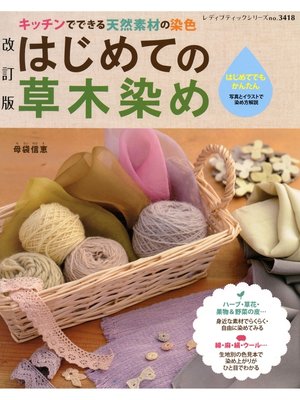 cover image of 改訂版　はじめての草木染め